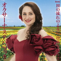 Super Soprano Oksana ~Like the Flow of a River・Singing Japan 2 (Pop Edition 1) (1CD)