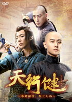 Tian Xing Jian ~The Eve of Revolution, The Wind Rises~ DVD-BOX3