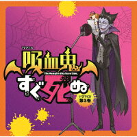 TV Anime "Vampire Dies in No Time" Drama CD Volume 3 (Regular Edition) (Mini Acrylic Stand with Jacket Illustration (6cm × 6cm Size)) (1CD)