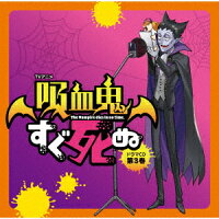 TV Anime "Vampire Dies in No Time" Drama CD Vol. 3 (Special Edition) (Mini Acrylic Stand with Jacket Illustration (6cm × 6cm)) (1CD)