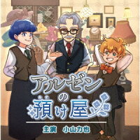 アルゼンの預け屋 (1CD)