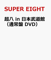 SUPER EIGHT in 日本武道館 (Standard Edition DVD)