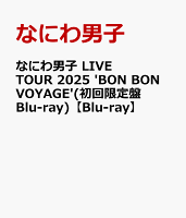 なにわ男子 LIVE TOUR 2025 'BON BON VOYAGE' (Limited Edition Blu-ray) [Limited Edition] [Blu-ray]