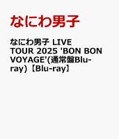 なにわ男子 LIVE TOUR 2025 'BON BON VOYAGE' (Standard Edition Blu-ray) [Blu-ray]