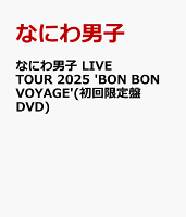 なにわ男子 LIVE TOUR 2025 'BON BON VOYAGE' (First Press Limited Edition DVD) [Limited Edition]