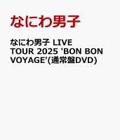 なにわ男子 LIVE TOUR 2025 'BON BON VOYAGE' (Standard Edition DVD)