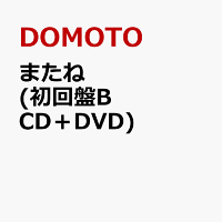 DOMOTO - またね (Limited Edition Type B CD + DVD) [Type B] (1CD)