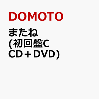 DOMOTO - またね (Limited Edition Type C CD+DVD) [Limited Edition] (1CD)