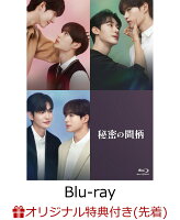 Secret Relationship Blu-ray (Limited Edition) (Acrylic Block (Purikura Screen)) [Limited Edition] [Blu-ray]