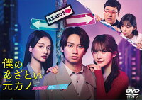 My Cunning Ex-Girlfriend from Aza toku te Nani ga Warui no? DVD-BOX