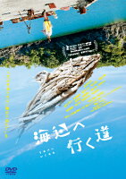 海辺へ行く道