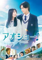 Aosho! Limited Edition with Theater Pamphlet [Limited Edition] [Blu-ray]
