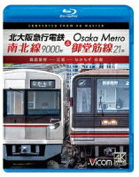 Kita-Osaka Kyuko Railway Minami-Kita Line 9000 Series & Osaka Metro Midosuji Line 21 Series Minoo-Kayano ~ Esaka ~ Nakamoz Round Trip [Blu-ray]