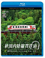 秋田内陸縦貫鉄道 急行もりよし 秋田内陸線 角館〜鷹巣 [Blu-ray]
