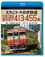 Echigo Tokimeki Railway JNR-type Sightseeing Limited Express 413・455 Series Local Myoko Kogen～Naoetsu / Limited Express No. 1 Naoetsu～Ichinomiya [Blu-ray]