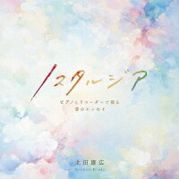 Nostalgia 〜A Musical Essay Told Through Piano and Recorder〜 (1CD)