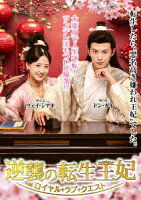 Counterattack of the Reincarnated Queen ~Royal Love Quest~ DVD-BOX