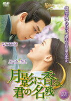 Moonlight Scent, Your Lingering Name DVD-BOX