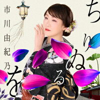 ちりぬるを (TYPE-A CD＋DVD) [Type A] (1CD)