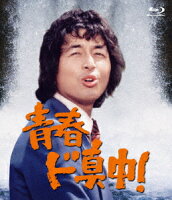 青春ド真中! [Blu-ray]