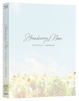 ストロベリームーン 余命半年の恋 [Blu-ray]