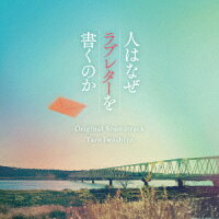 岩代太郎 / Movie "Why Do People Write Love Letters?" Original Soundtrack (1CD)