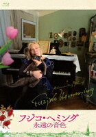 Movie "Fujiko Hemingway: The Eternal Sound"