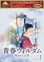 Compact Selection Cheongsang Waldeom: The Cursed Royal Palace DVD-BOX1