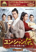 Compact Selection Yun Shan Legend ~Jianghu The Storm of Revenge~ DVD-BOX1
