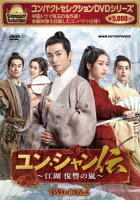 Compact Selection Yun Shan Legend ~Jianghu Storm of Revenge~ DVD-BOX2