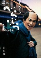 大河ドラマ べらぼう〜蔦重栄華乃夢噺〜 総集編 [Blu-ray]