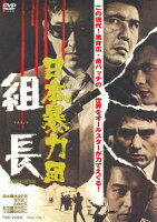 日本暴力団 組長
