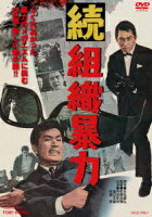 続組織暴力