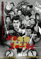 The Invincible Sanada Ten Braves Collector's DVD