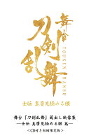 Stage 'Touken Ranbu' Archived Footage Collection -Shiden: The Eye to Discern True from False- (Limited First Edition with CD) [Limited Edition]