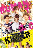 Movie "Romantic Killer" DVD Standard Edition