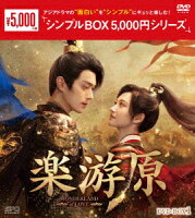 楽游原 DVD-BOX1