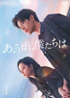 Those Years, We DVD-BOX1