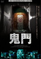 鬼門