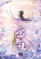 Nian Wushuang ~Moments of Love, Eternal Vows~ 3