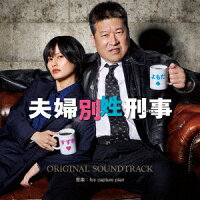 Fuji Television Series "Fusai Bessei Keiji" Original Soundtrack (1CD)