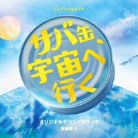 Fuji Television Series Saba Can, Going to Space Original Soundtrack (1CD)