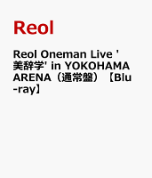 Reol Oneman Live '美辞学' in YOKOHAMA ARENA (Standard Edition) [Blu-ray]