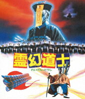 霊幻道士 ＜日本語吹替収録版＞ [Blu-ray]