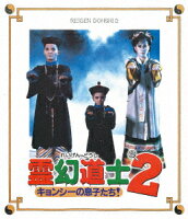 Ghostbusters II: Kyonshee's Sons!  [Blu-ray]