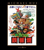 New Mr. BOO! Teppanyaki [Blu-ray]