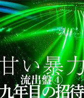 甘い暴力 流出盤4 九年目の招待 [Blu-ray]