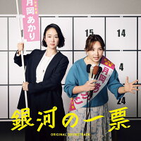 Drama "銀河の一票" Original Soundtrack (1CD)
