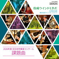 佼成ウインドLIVE〜2026年度 全日本吹奏楽コンクール課題曲〜 (1CD)