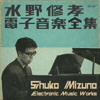 水野修孝 - 電子音楽全集 (1CD)